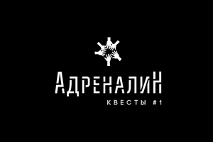 Квест «Адреналин» в Воронеже