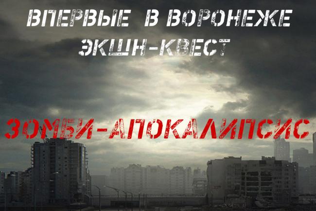 Квест «Зомби Апокалипсис» в Воронеже